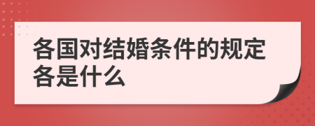 各国对结婚条件的规定各是什么