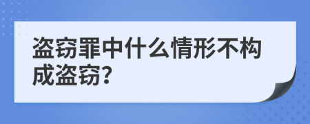 盗窃罪中什么情形不构成盗窃？