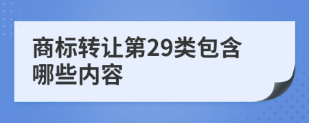 商标转让第29类包含哪些内容