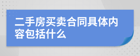 二手房买卖合同具体内容包括什么