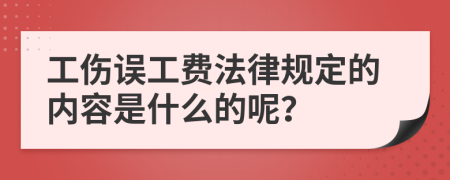 工伤误工费法律规定的内容是什么的呢？