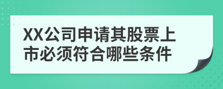 XX公司申请其股票上市必须符合哪些条件