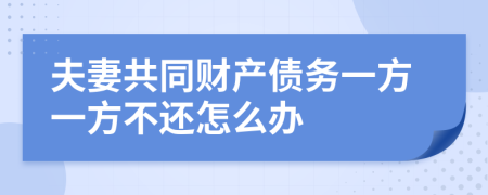 夫妻共同财产债务一方一方不还怎么办