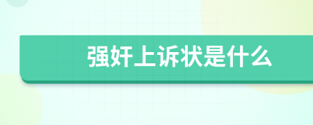强奸上诉状是什么