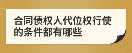 合同债权人代位权行使的条件都有哪些