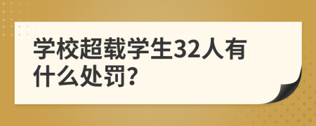 学校超载学生32人有什么处罚？