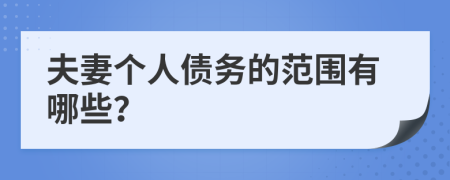 夫妻个人债务的范围有哪些？