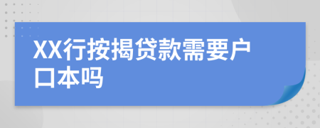XX行按揭贷款需要户口本吗