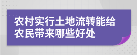 农村实行土地流转能给农民带来哪些好处