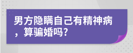 男方隐瞒自己有精神病，算骗婚吗?