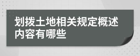 划拨土地相关规定概述内容有哪些