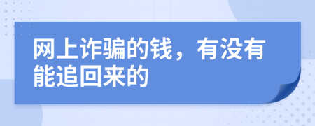 网上诈骗的钱，有没有能追回来的