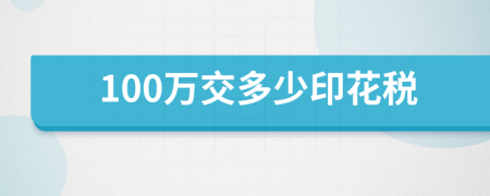 100万交多少印花税