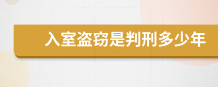 入室盗窃是判刑多少年