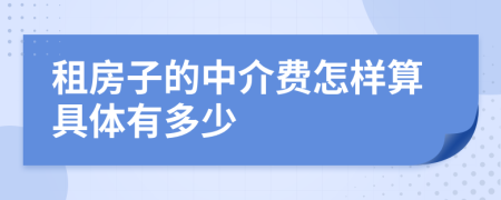 租房子的中介费怎样算具体有多少