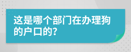 这是哪个部门在办理狗的户口的？