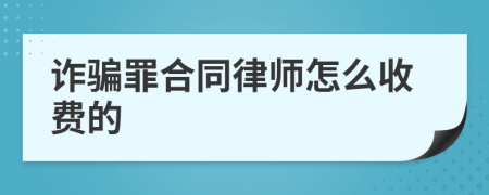 诈骗罪合同律师怎么收费的