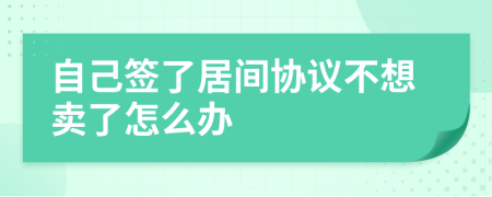 自己签了居间协议不想卖了怎么办