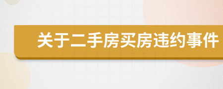 关于二手房买房违约事件