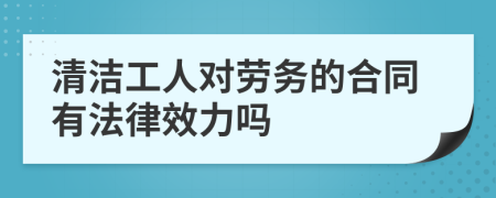 清洁工人对劳务的合同有法律效力吗