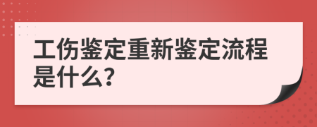 工伤鉴定重新鉴定流程是什么？