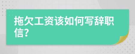 拖欠工资该如何写辞职信？