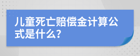 儿童死亡赔偿金计算公式是什么？