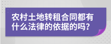 农村土地转租合同都有什么法律的依据的吗？