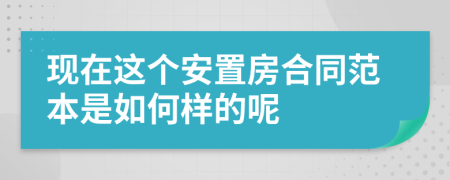 现在这个安置房合同范本是如何样的呢