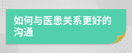 如何与医患关系更好的沟通