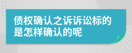 债权确认之诉诉讼标的是怎样确认的呢