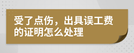 受了点伤，出具误工费的证明怎么处理