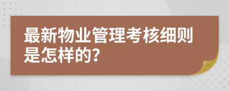 最新物业管理考核细则是怎样的？