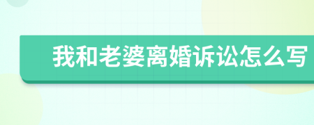 我和老婆离婚诉讼怎么写