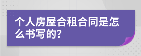 个人房屋合租合同是怎么书写的？
