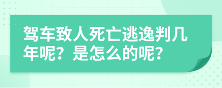 驾车致人死亡逃逸判几年呢？是怎么的呢？