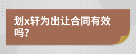 划x轩为出让合同有效吗？