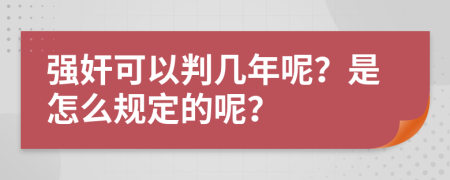 强奸可以判几年呢？是怎么规定的呢？