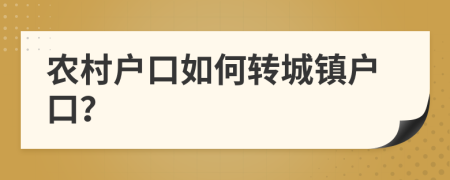 农村户口如何转城镇户口？