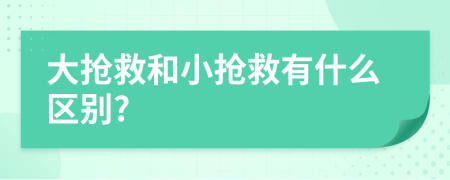 大抢救和小抢救有什么区别?