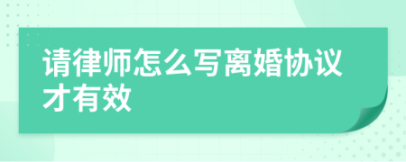 请律师怎么写离婚协议才有效