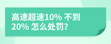 高速超速10% 不到20% 怎么处罚？