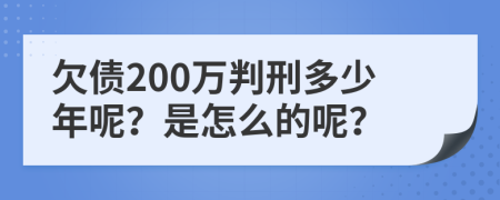 欠债200万判刑多少年呢？是怎么的呢？