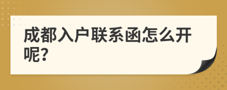 成都入户联系函怎么开呢？