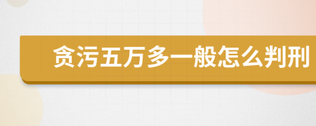 贪污五万多一般怎么判刑