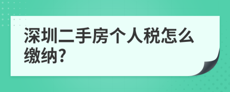 深圳二手房个人税怎么缴纳?