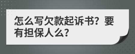 怎么写欠款起诉书？要有担保人么？
