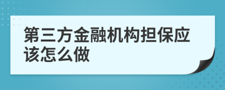 第三方金融机构担保应该怎么做