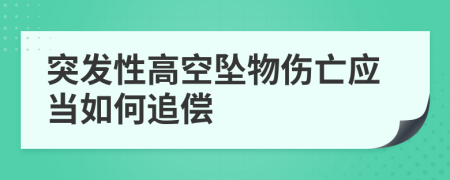 突发性高空坠物伤亡应当如何追偿