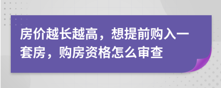 房价越长越高，想提前购入一套房，购房资格怎么审查